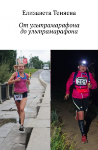 От ультрамарафона до ультрамарафона
