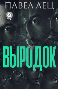 Павел Михайлович Лец - Выродок