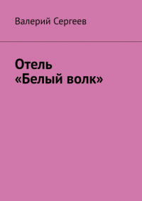 Валерий Сергеев - Отель «Белый волк»