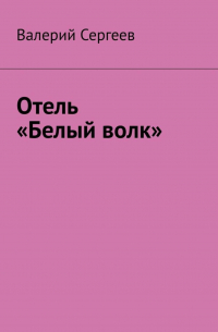 Валерий Сергеев - Отель «Белый волк»