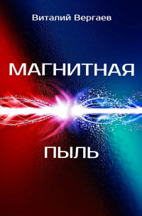 Магнитная пыль