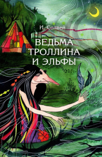 Ингрид Солвей - Ведьма Троллина и эльфы