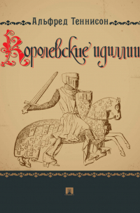 Королевские идиллии