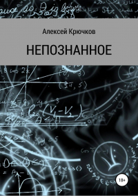 Алексей Алексеевич Крючков - Непознанное