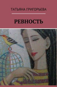 Татьяна Григорьева - Ревность