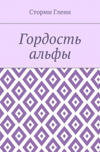 Гордость альфы
