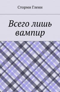 Всего лишь вампир
