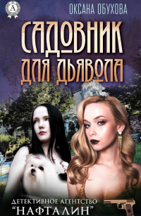 Садовник для дьявола