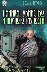 Паника, убийство и немного глупости