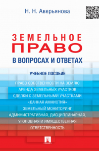 Наталья Аверьянова - Земельное право в вопросах и ответах. Учебное пособие