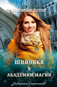 Шпионка в Академии Магии