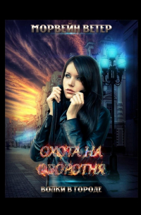 Охота на оборотня