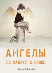 Станислава Бер - Ангелы не падают с небес