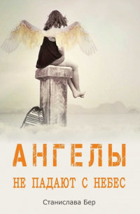 Станислава Бер - Ангелы не падают с небес