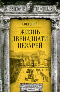 Гай Светоний  Транквилл - Жизнь двенадцати цезарей
