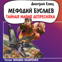 Дмитрий Емец - Тайная магия Депресняка