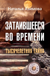 Затаившееся во времени. Тысячелетняя тайна