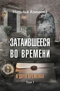 Затаившееся во времени. В двух временах. Том 1