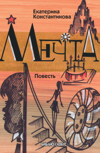 Мечта