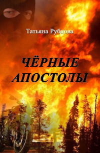 Чёрные апостолы