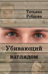 Татьяна Рубцова - Убивающий взглядом