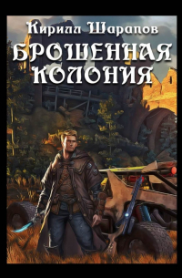 Брошенная колония