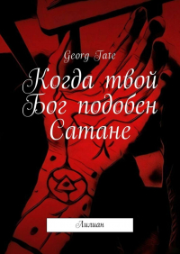 Georg Tate - Когда твой Бог подобен Сатане. Лилиан