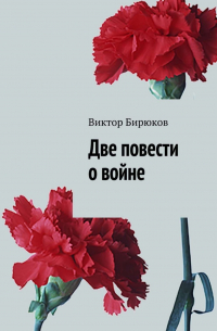 Виктор Бирюков - Две повести о войне