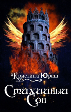 Кристина Юраш - Стихийный сон