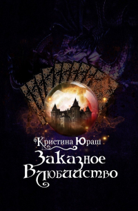 Заказное влюбийство