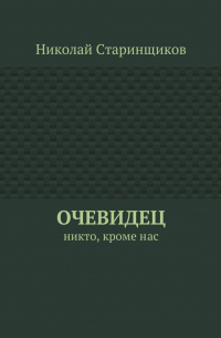 Николай Старинщиков - Очевидец. Никто, кроме нас