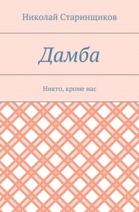 Николай Старинщиков - Дамба. Никто, кроме нас