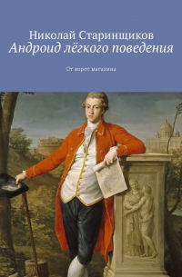 Николай Старинщиков - Андроид лёгкого поведения. От ворот магазина