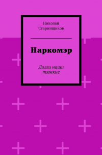 Николай Старинщиков - Наркомэр. Долги наши тяжкие