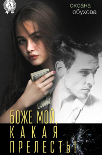 Боже мой, какая прелесть!