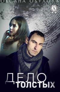Дело толстых