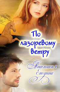 По лазоревому ветру