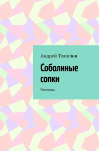 Соболиные сопки. Рассказы