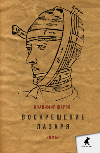 Воскрешение Лазаря