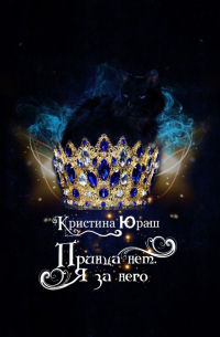 Принца нет! Я за него!