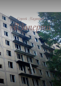 Сергей Сергеевич Казанцев - ВЗаперти