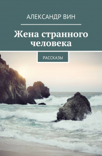Александр Вин - Жена странного человека
