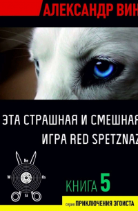Эта страшная и смешная игра Red Spetznaz