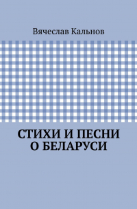 Стихи и песни о Беларуси