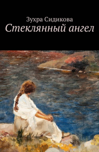 Стеклянный ангел