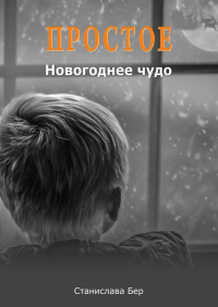 Станислава Бер - Простое Новогоднее чудо