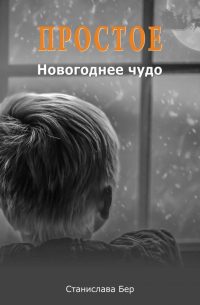 Станислава Бер - Простое Новогоднее чудо