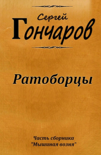 Сергей Гончаров - Ратоборцы