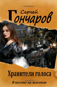 Сергей Гончаров - Хранители голоса