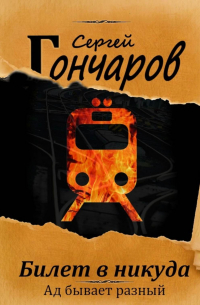 Сергей Гончаров - Билет в никуда